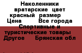 Наколенники вратарские, цвет красный, размер L › Цена ­ 10 - Все города Спортивные и туристические товары » Другое   . Брянская обл.